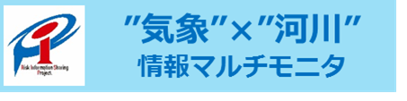 気象・河川情報マルチモニタ