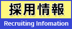 リクルート情報