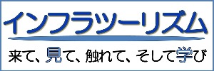 インフラツーリズム