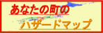 ���Ȃ��̒��̃n�U�[�h�}�b�v