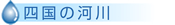 �l���̉͐�