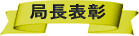 局長表彰