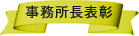 事務所長表彰