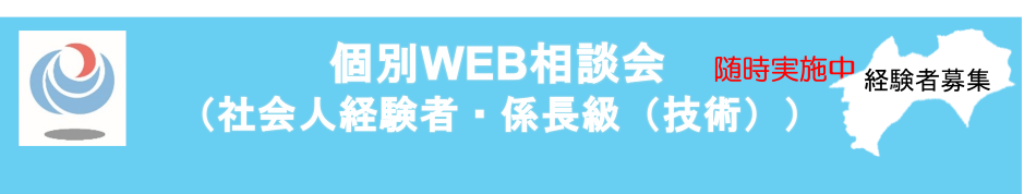 個別WEB相談会　随時実施中