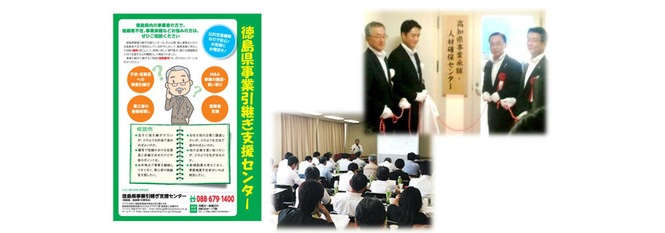 （左図）事業引継支援センターのチラシ（徳島県）、（中図）事業承継セミナー、（右図）高知県事業承継・人材確保センター