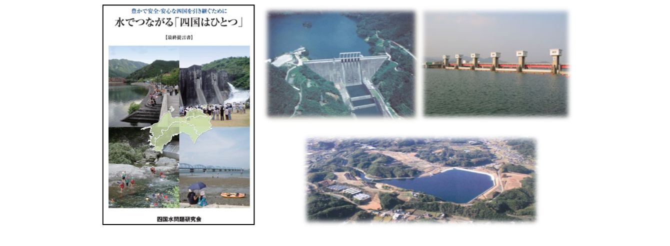 (左図)四国水問題研究会（最終提言書）、(中図)早明浦ダム、(右上図)旧吉野川河口堰、(右下図)調整池（宝山湖）の写真