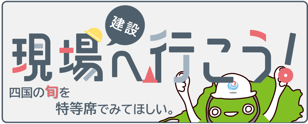 現場へ行こう
