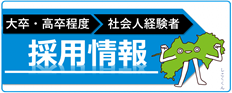 採用情報