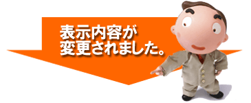 表示内容が更新されました