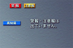 表示板画面 注意報・警報