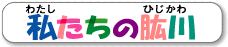 私たちのひじかわ