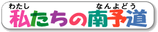 私たちの南予道
