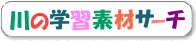 川の学習素材サーチ