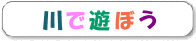 川で遊ぼう