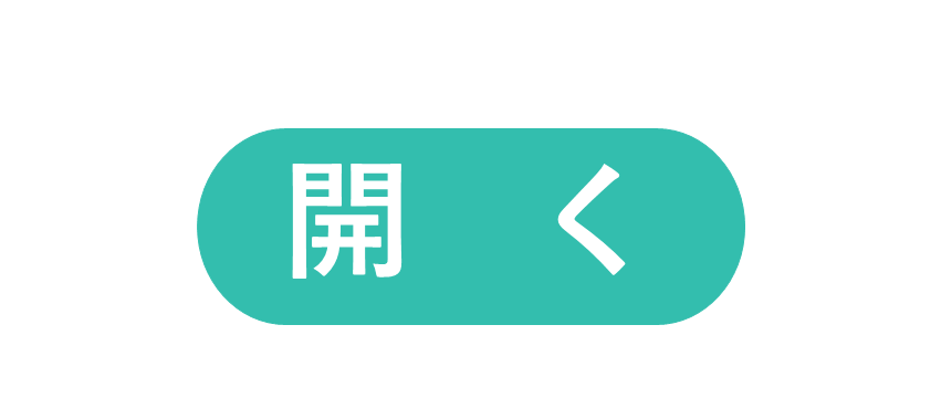 開く