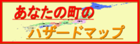 あなたの町のハザードマップ