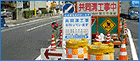路上工事縮減の取り組み