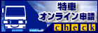 特車オンライン申請