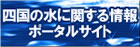 四国の水に関する情報ポータルサイト