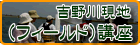 吉野川現地（フィールド）講座