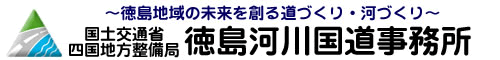 徳島河川国道事務所ロゴ