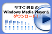 Windows Media Player�̃_�E�����[�h��