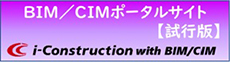 BIM/CIMポータルサイト