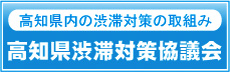 高知県渋滞対策協議会