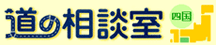 道の相談