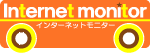 インターネットモニター