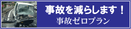 事故ゼロプラン
