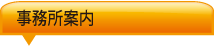事務所案内