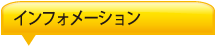 インフォメーション