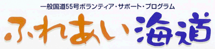 ふれあい海道リンク