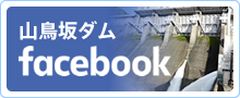 山鳥坂ダムFacebook