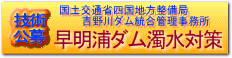 早明浦ダム濁水対策委員会