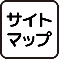 サイトマップ