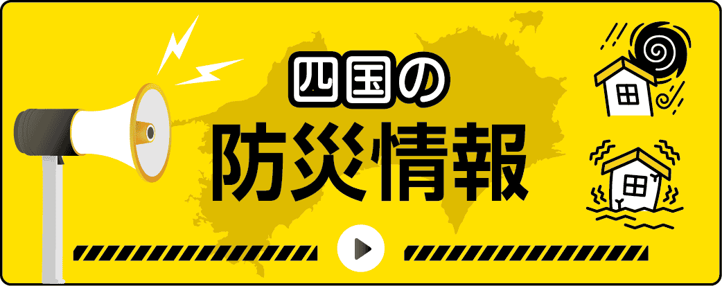 四国の防災情報