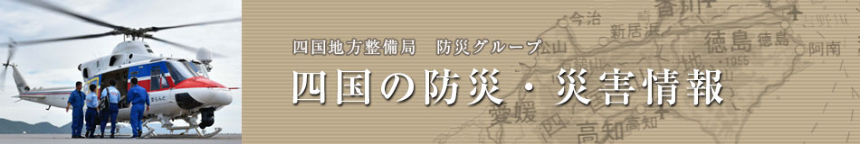 四国の防災・災害情報