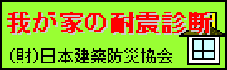 我が家の耐震診断