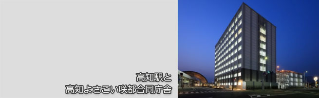 高知駅と高知よさこい咲都合同庁舎