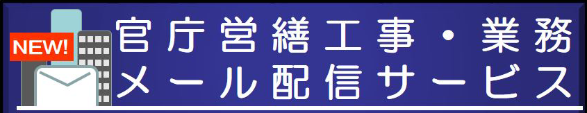 官庁営繕部発注情報メール配信サービス