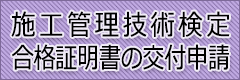 施工管理技術検定合格証明書の交付申請