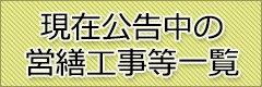 現在公告中の営繕工事一覧