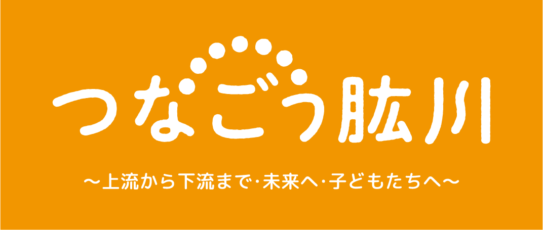 つなごう肱川　上流から下流まで・未来へ・子どもたちへ