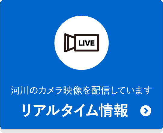 河川のカメラ映像を配信しています リアルタイム情報