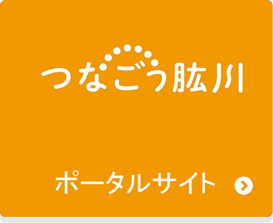 つなごう肱川ポータルサイト