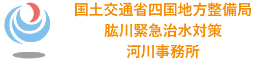 国土交通省四国地方整備局 肱川緊急治水対策 河川事務所