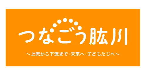 つなごう肱川