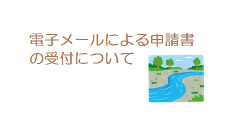 河川占用に係る許可申請